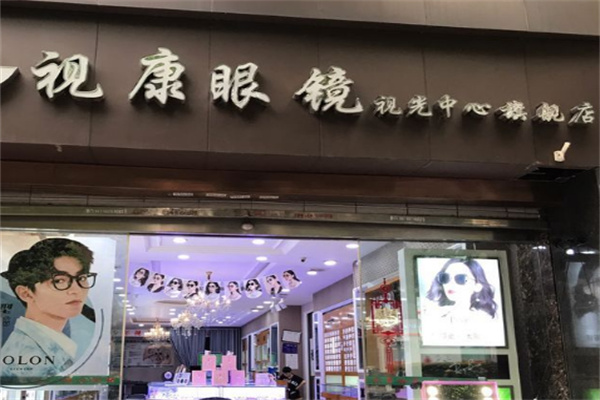 视康眼镜
