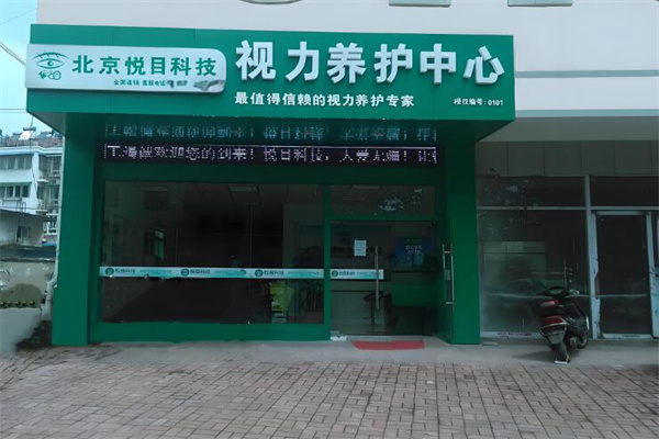 悦目视力健康