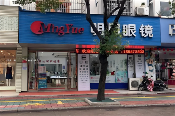 明月眼镜店