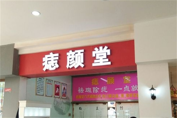 痣颜堂古方祛痣