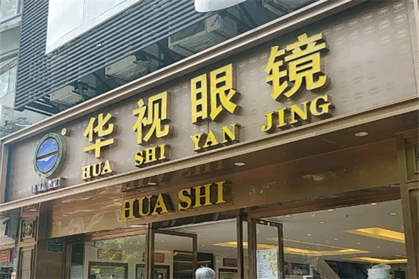 华视眼镜