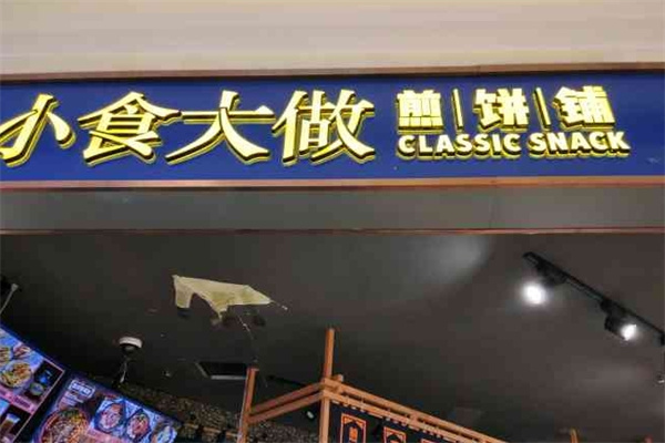小食大做煎饼果子