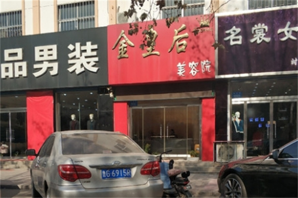 金皇后美容院