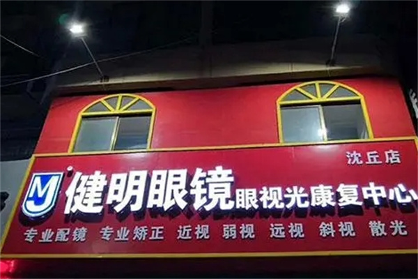 健明眼镜加盟 健明眼镜加盟