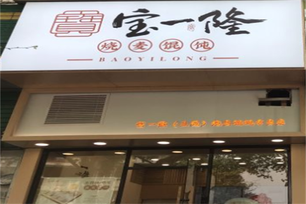 宝一隆烧麦馄饨