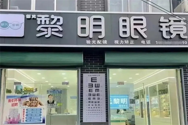 黎明眼镜
