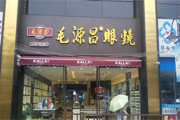 毛源昌眼镜