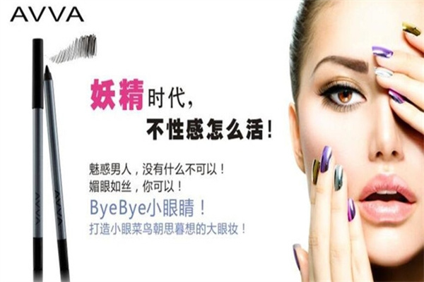 艾薇化妆品