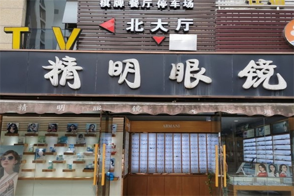 精明眼镜