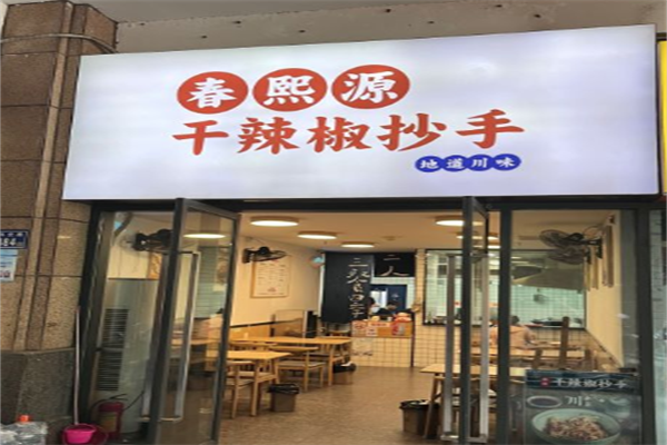 春熙源干辣椒抄手
