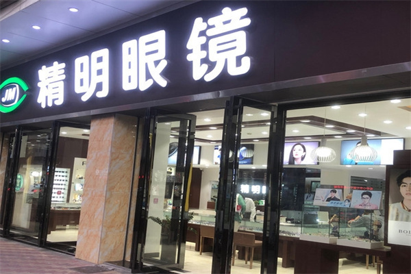 精明眼镜