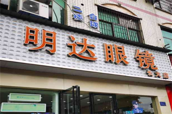 明达眼镜