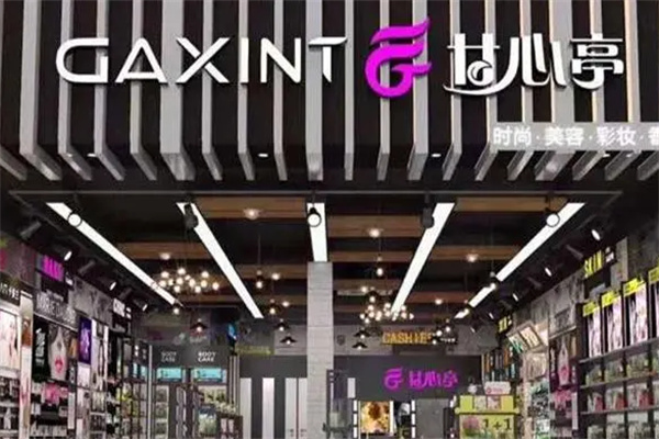 甘心亭化妆品