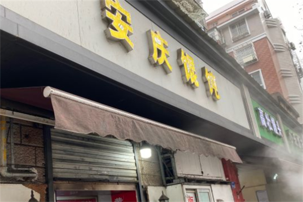 安庆馄饨