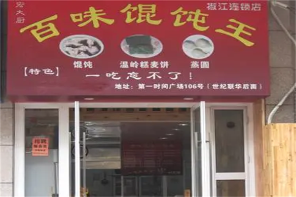 百味馄饨王