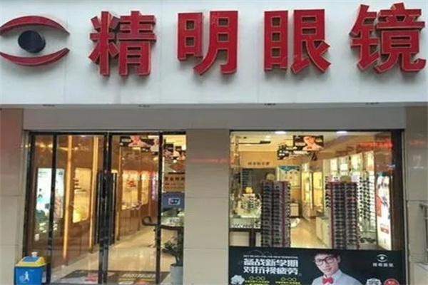 精明眼镜