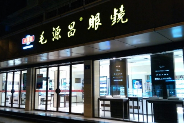 毛源昌眼镜