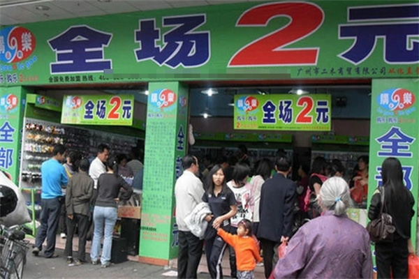 购乐2元店