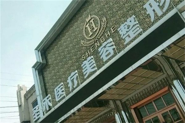 圣禾美容院