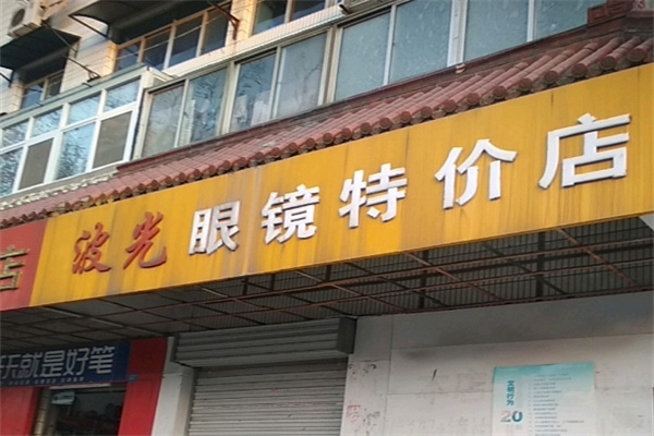 波光眼镜
