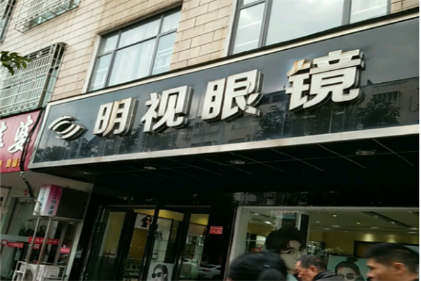 明视眼镜