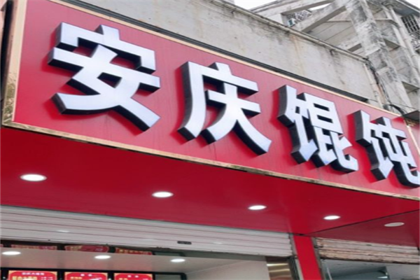 安庆馄饨
