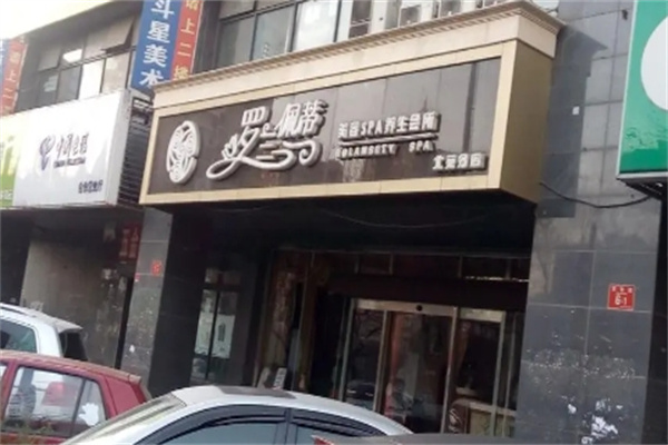 罗兰佩蒂美容美体会所