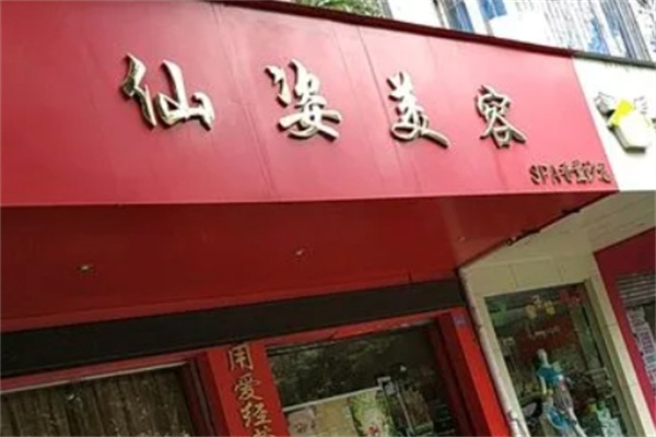 仙姿健康美容中心