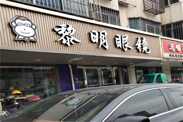黎明眼镜