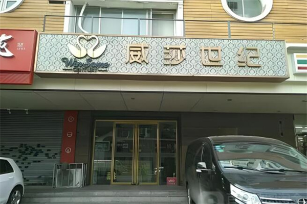 威莎世纪美容院