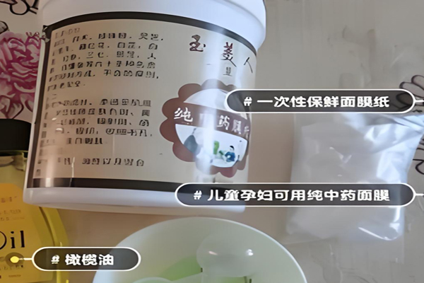 玉魅人中药面膜