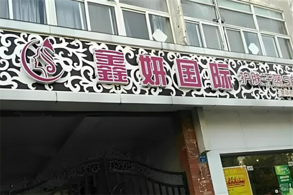 鑫妍国际祛斑祛痘