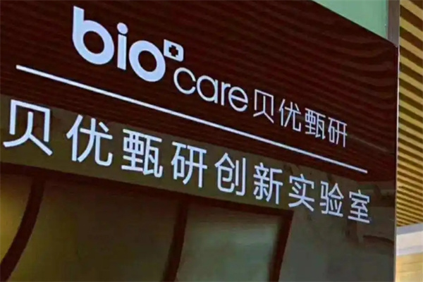 贝优甄研护肤品