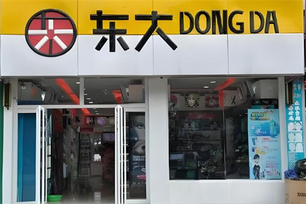 东大日化化妆品