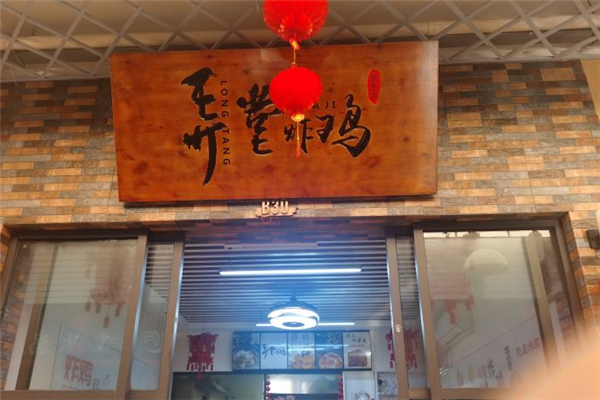 弄堂炸鸡 弄堂炸鸡