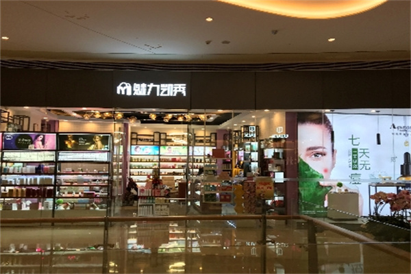 魅力凯秀化妆品