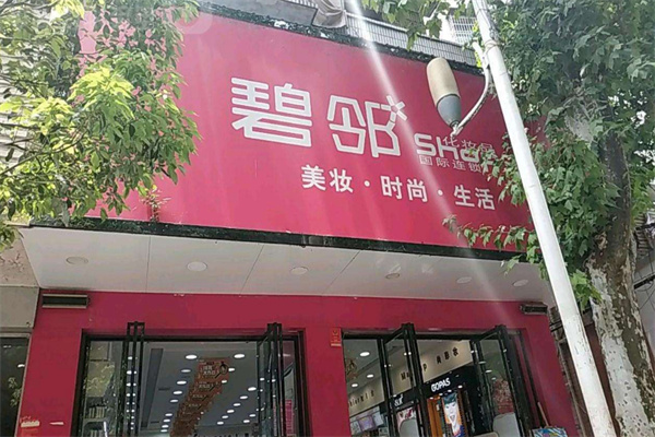 碧邻化妆品