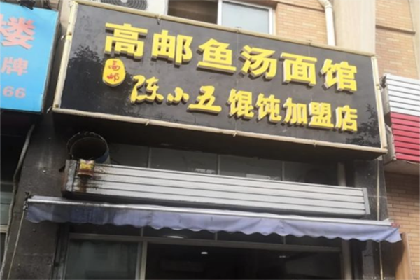 陈小五馄饨