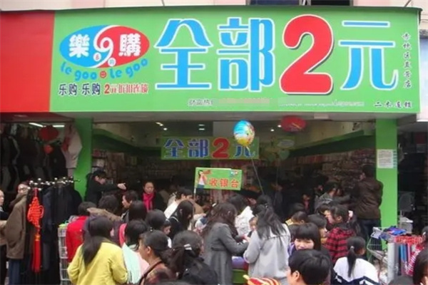 购乐2元店