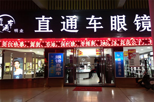直通车眼镜超市