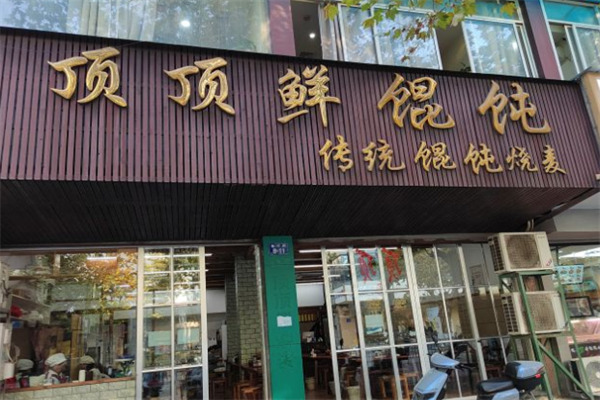 顶顶鲜馄饨