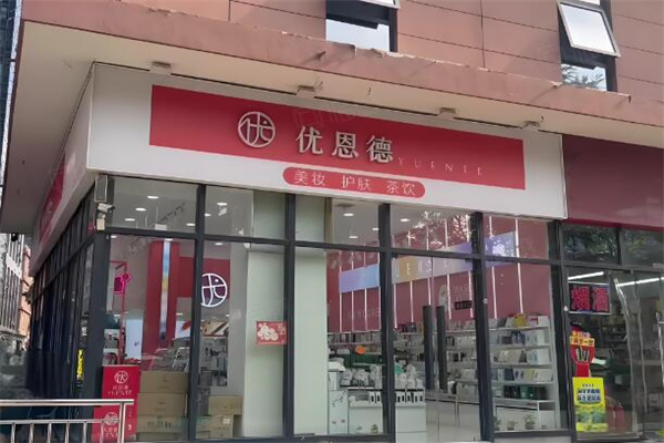 优恩德化妆品