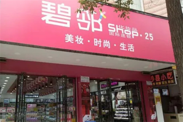 碧邻化妆品