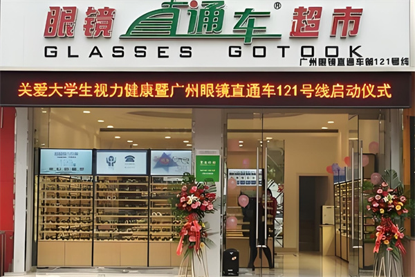 直通车眼镜超市