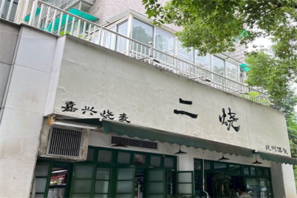 二烧馄饨