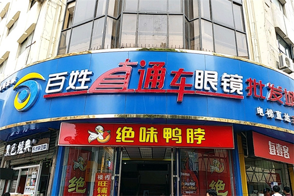 百姓直通车眼镜