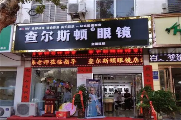 查尔斯顿眼镜