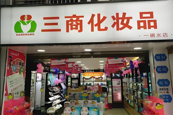三商化妆品店