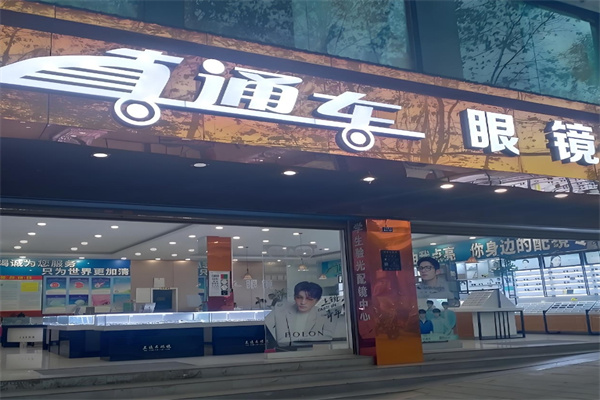 直通车眼镜超市