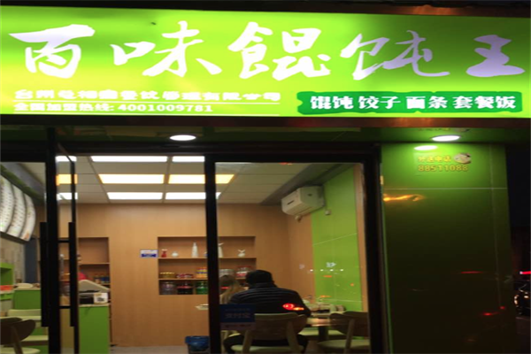 百味馄饨王
